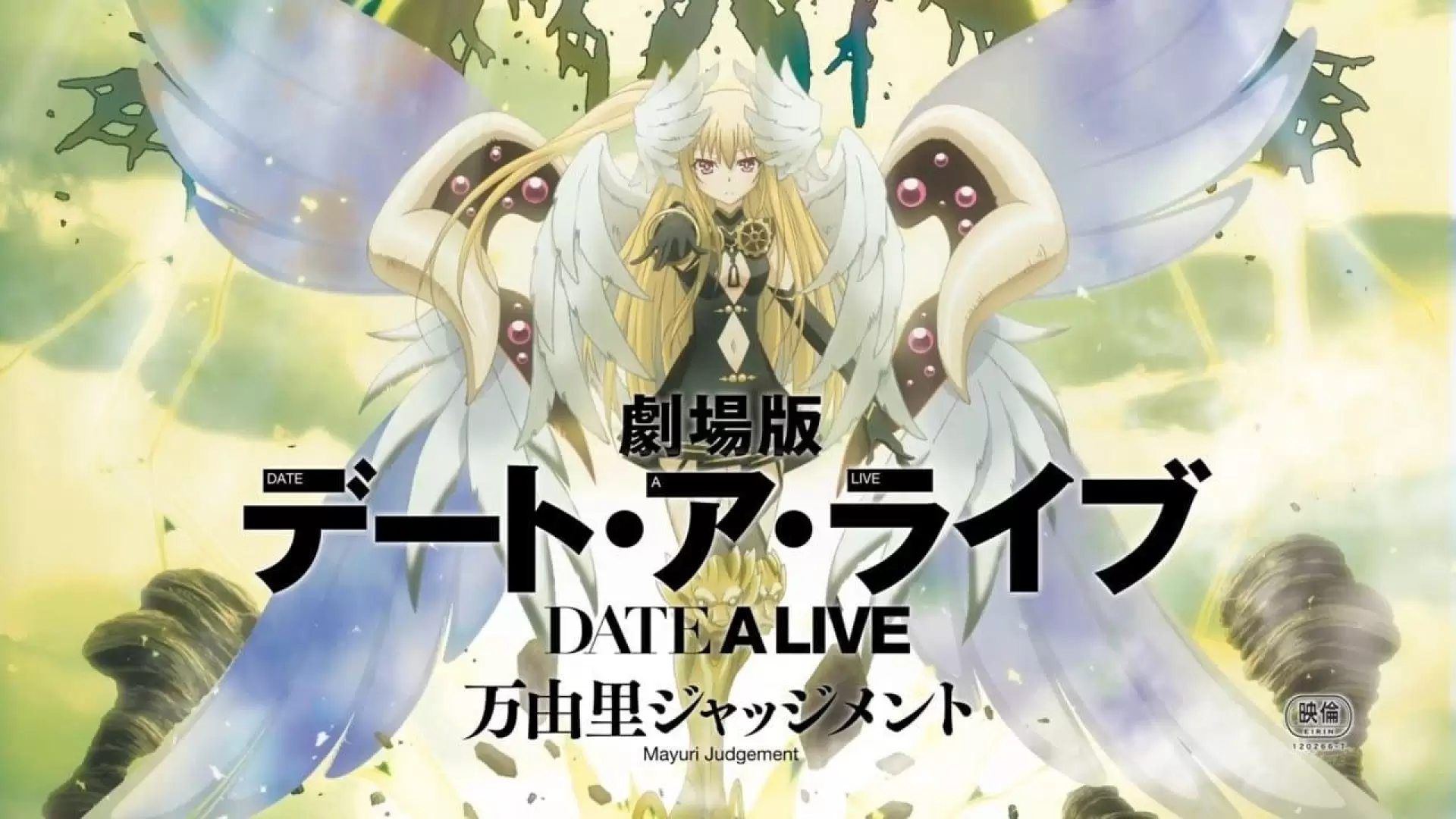 Date A Live Movie: Mayuri Judgement